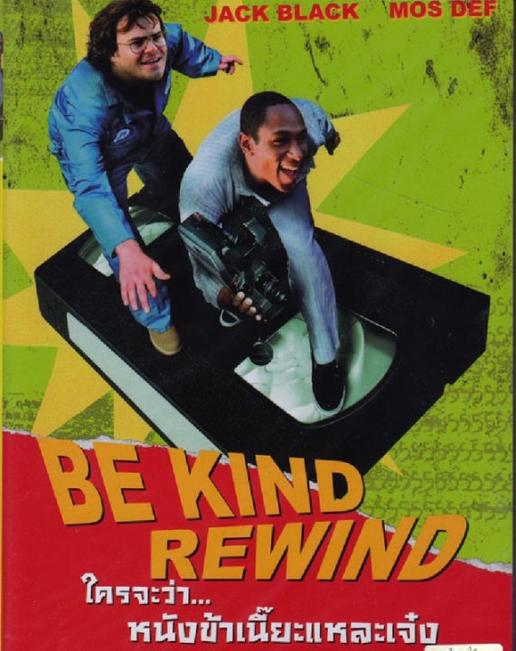 Be Kind Rewind ใครจะว่า หนังข้าเนี๊ยะแหละเจ๋ง  (DVD) ดีวีดี