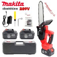 Makita เลื่อยโซ่ไร้สาย 289V บาร์ยาว 11.5 นิ้ว (Brushless Motor)