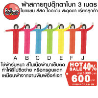 BalloonServ-ผ้าสกายทูปตุ๊กตาโบก 3 เมตร (เฉพาะผ้า)