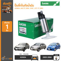 LUCAS ปั๊มติ๊กในถังน้ำมัน HONDA ใช้ได้กับรุ่น JAZZ ปี 2004 ,CIVIC ,CITY ปี 2003, ACCORD G7 ปี 2003-2007 เครื่อง J30A