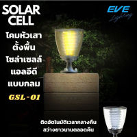 EVE โคมไฟหัวเสา ไฟโซล่าเซลล์ รุ่น GSL-01 โคมไฟตกแต่งสวน สว่างนวลตา IP65 กันน้ำกันฝุ่น ใช้งานกลางแจ้ง แสงเหสือง