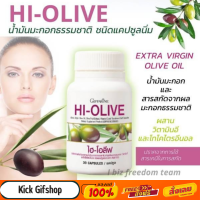 น้ำมันมะกอก บำรุงผิว ผม เล็บ แคปซูล ไฮโอลีฟ กิฟฟารีน ของแท้ HI-OLIVE GIFFARINE