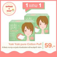 (1 แถม 1) Yuki Yuki ยูกิยูกิ สำลีแผ่นรีดขอบ รุ่นเพียวคอตตอนพัฟ 80แผ่น/กล่อง