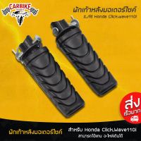 ขายถูก พักเท้าหลัง พักเท้าหลังมอเตอร์ไซค์ (L/R) Honda เวฟ 110i Click ที่พักเท้า 1คู่ (ลด+++) อะไหล่มอเตอร์ไซค์ แต่งมอเตอร์ไซค์ อะไหล่รถมอเตอร์ไซค์  อะไหล่มอไซค์