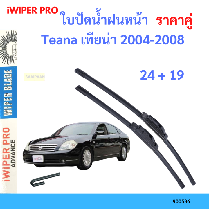 ราคาคู่&nbsp;ใบปัดน้ำฝน Teana เทียน่า 2004-2008 24+19 ใบปัดน้ำฝนหน้า&nbsp;ที่ปัดน้ำฝน