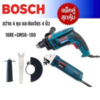 จัดชุดคู่ Bosch &amp;gt; สว่าน 4 หุน รุ่น 16RE(กระแทกได้) +หินเจียร 4 นิ้ว รุ่น GWS6-100