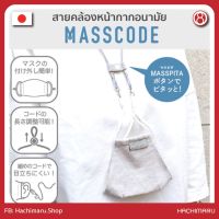 MASK STRAP สายคล้องแมส สายคล้องหน้ากากอนามัย สายคล้องแมส MASSCODE ของแท้นำเข้าจากประเทศญี่ปุ่น (ไม่รวมหน้ากากอนามัย) สายคล้องแมสผู้ใหญ่ สายคล้องแมสเด็ก สายคล้องคอ สายคล้องแว่น