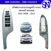 สวิตช์ยกกระจกประตูหน้า , หลัง + กรอบ ข้างขวา Altis 2008 - 2013 ของแท้ ของถอด สภาพสินค้าตามในรูป