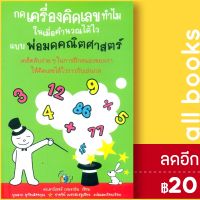 ? กดเครื่องคิดเลขทำไม ในเมื่อคำนวณได้ไวแบบพ่อมดคณิตศาสตร์ - วีเลิร์น (WeLearn) ดร.อาร์เธอร์ เบนจามิน