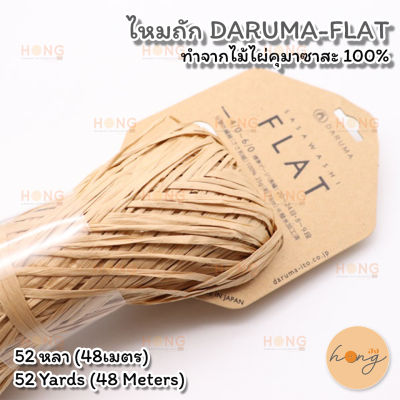 ไหมถัก DARUMA-FLAT ทำจากไม้ไผ่คุมาซาสะ 100%