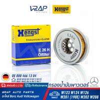 ⭐ BENZ ⭐ กรองน้ำมันพาวเวอร์ | เบนซ์ เครื่อง M102 M103 M110 M115 M123 M601 M602 M616 M615 M617 รุ่น W123 W124 W126 W201 (190E) W202 W208 W210 | HENGST E26H | MAHLE HX44 | OE 000 466 13 04 | MADE IN GERMANY