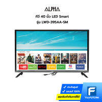 ALPHA ทีวี 40 นิ้ว รุ่น LWD-395AA-SM LED Smart ประกันศูนย์