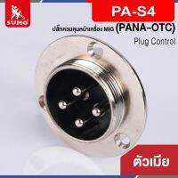 ปลั๊กควบคุมหน้าเครื่อง MIG ตัวเมีย PA-S4 (PANA-OTC)