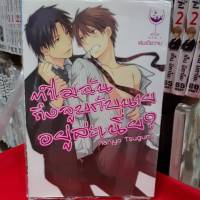 การ์ตูนวาย หนังสือการ์ตูนวาย เรื่อง ทำไมฉันถึงจูบกับนายอยู่ละเนี่ยะ?  จบในเล่ม