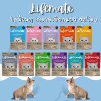 Lifemate อาหารเปียกแมว ขนาด ซอง60-70 กรัม/ ยกโหล