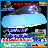 【รับประกัน1ปี】กล้องติดรถยนต์ Car Camera Recorder มีไฟLED การบันทึกHD1080P เลนส์คู่ มาพร้อมกล้องหน้า+กล้องหลัง เมนูไทยใช้งานง่าย ใช้ได้กับรถทุกรุ่น