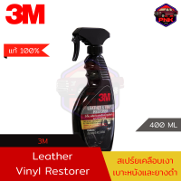 [แท้100% ส่งไว] 3M Leather &amp; Vinyl Restorer สเปร์ยฟื้นฟู และ บำรุงรักษา เบาะหนัง คอนโซนรถ พลาสติก เคลือบเงาในตัว (400ML)