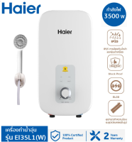 **ส่งฟรี ** HAIER เครื่องทำน้ำอุ่น ขนาด 3500 วัตต์ รุ่น EI35L1 (W) / 4500 วัตต์ รุ่น EI45L1 (W)