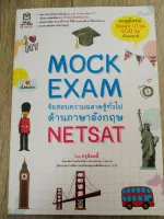 MOCK EXAM ข้อสอบความฉลาดรู้ทั่วไปด้านภาษาอังกฤษ NETSAT