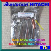 เซ็นเซอร์แอร์ HITACHI RAS-S10C RAS-S13C RAS-S18CE RAS-S24CE เซ็นเซอร์น้ำแข็ง อะไหล่แอร์บ้าน