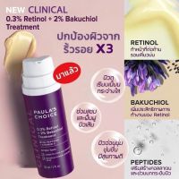 PAULAS CHOICE :: Clinical 0.3% Retinol + 2% Bakuchiol Treatment ทรีทเม้นท์ที่รวบรวม Retinol,Bakuchiol,Peptides ฟื้นฟูคอลลาเจน อีลาสติน ต่อต้านริ้วรอยเหี่ยวย่น