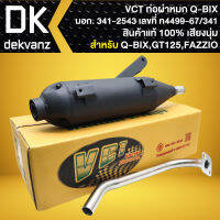 VCT ท่อผ่า QBIX=GT-125=FAZZIO,คิวบิด,จีที125, ฟาซิโอ้ มอก. แท้100% [มอก.341-2543 เลขที่ ท4499-67/341]