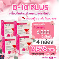 d-10 plus คอลลาเจนบำรุงผิว 6000 มิลลิกรัม จำนวน 4 กล่อง 60 ซอง ดีเท็น พลัส ผิวกระจางใส