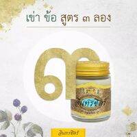 ขี้ผึ้งอินทรชิตร์ สูตร 3 ขนาด 30 กรัม