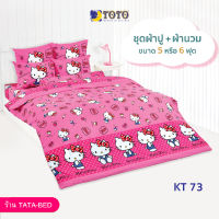 TOTO ชุดผ้าปู 4ชิ้น + ผ้านวม ขนาด90”x97” 1ผืน มี 5ชิ้น ลายKT73 ( Kitty )