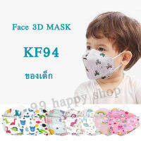 หน้ากากอนามัยเด็ก เกาหลี KF94 แมสเด็ก กรอง4ชั้น ช่องหายใจกว้าง ซองละ10ชิ้น