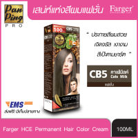 FARGER HCE HAIR COLOR CB5 Cafe Milk 100 ml. ฟาเกอร์ เอชซีอี แฮร์ คัลเลอร์ CB5 คาเฟ่มิลค์ 100 มล