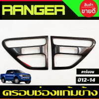 ครอบแก้ม ครอบช่องแก้มข้าง ข้างประตู ลายคาร์บอน Ford Ranger 2012 20132014 (A)