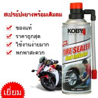 KOBY  สเปรย์ปะยางพร้อมเติมลม 450 ml.