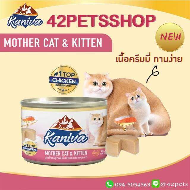 kaniva-อาหารเปียกคานิว่า-สูตร-mother-cat-amp-kitten-ชนิดกระป๋อง-80g-170g