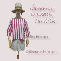 เสื้อผ้าฝ้ายเครป คอกลม แขนสามส่วน มีกระเป๋าข้าง #Chaline Boutique