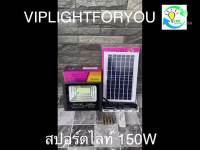 ( Wowowow+++) ไฟโซล่าเซล 150W สปอร์ตไลท์ โคมไฟถนน Solar cell พลังงานแสงอาทิตย์ Solar Light โซล่าเซลล์ โซลาร์เซลล์ [ค่าไฟ 0 ] ราคาดี พลังงาน จาก แสงอาทิตย์ พลังงาน ดวง อาทิตย์ พลังงาน อาทิตย์ พลังงาน โซลา ร์ เซลล์