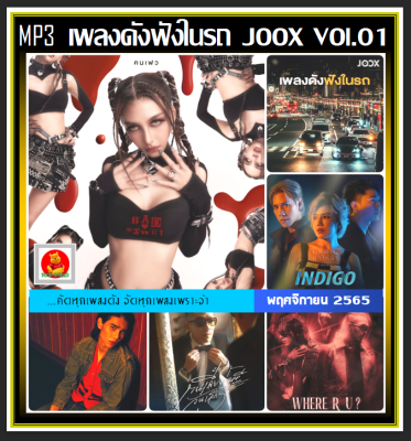 [USB/CD] MP3 เพลงดังฟังในรถ Vol.01 : พฤศจิกายน 2565 (100 เพลง) #เพลงเพราะฟังชิล์ #เพลงฮิตติดกระแส #แผ่นนี้ต้องมีติดรถ❤️❤️❤️