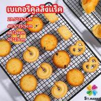 MD ตะแกรงพักขนม ตะแกรงพักอาหาร  Baking Cooling Rack