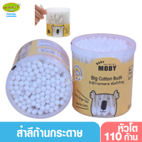 Baby moby เบบี้โมบี้ สำลีก้าน คอตตอนบัตก้านกระดาษหัวใหญ่ 110 ก้าน