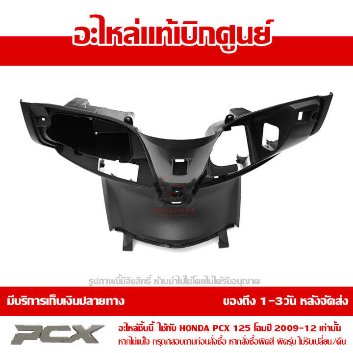 ฝาครอบตัวใน-pcx-125-ปี-2009-2012-สีดำ-ของแท้เบิกศูนย์-81131-kwn-900zb-ส่งฟรีเก็บเงินปลายทาง-ยกเว้นพื้นที่ห่างไกล