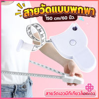 Missyou เทปวัดกระชับสัดส่วนเอวไม้บรรทัด 150 เซนติเมตร Automatic ruler