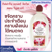 ลอนดรี ลิควิด สเตน รีมูฟเวอร์ กิฟฟารีน?น้ำยาซักชุดชั้นใน ขจัดคราบประจำเดือน คราบฝังแน่นได้หมดจด Giffarine Laundry Liquid Stain Remover