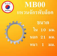 MB00 แหวนจักรพับล็อค ขนาด ใน 10 นอก 21 หนา 1 มม.  ( ball bearing lock )  MB 00 โดย Beeoling shop