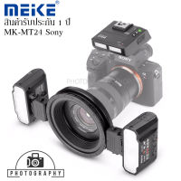 MEIKE MACRO FLASH SET MK-MT24 S II FOR SONY มาโคร