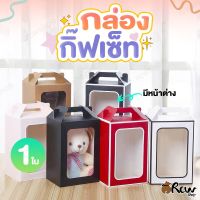 กล่องของขวัญ มีหน้าต่าง กล่องกิ๊ฟเซ็ท 1ใบ มีหลายสี 3ขนาด กล่องของชำร่วย กล่องสวย