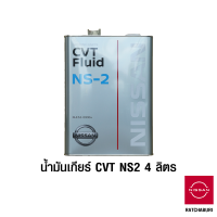 น้ำมันเกียร์ CVT NS2 4 ลิตร นิสสัน Nissan (อะไหล่แท้จากศูนย์)