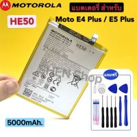 แบตเตอรี่ สำหรับ Motorola Moto E4 Plus E5 PLUS XT1770 XT1771 XT1775 XT1774 XT1776 HE50 5000MAh + เครื่องมือไขควง + แผ่นกาวติดแบต ส่งจากไทย