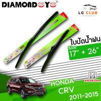 ใบปัดน้ำฝน DIAMOND EYE  (กล่องเขียว) HONDA CR-V ปี 2011-2015 ขนาด 17+26 นิ้ว (มีขายแบบ 1 ชิ้น และ แบบคู่ ) LG CLUB