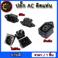 ?(อย่างดี)?ปลั๊ก AC ติดแท่น มีให้เลือก 3 แบบ 1.รุ่นมีปีก(AT-01) 2.ไม่มีปีก(AT-02) และ 3.ตัวเมีย(AT-03)??