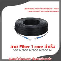 สายไฟเบอร์ออฟติกFiber Optic  1 Core สายสำเร็จ ความยาว 100-500ม. FC-FC (สีฟ้า)